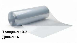 Пленка полиэтиленовая 0.2 *4